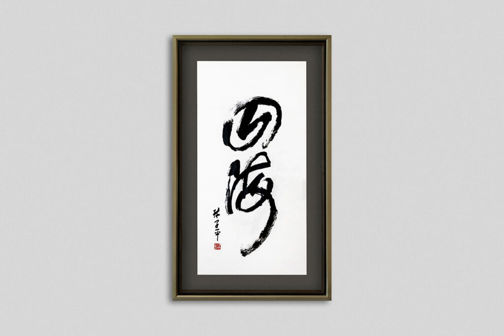 Framed chinese ink on paper after restoration